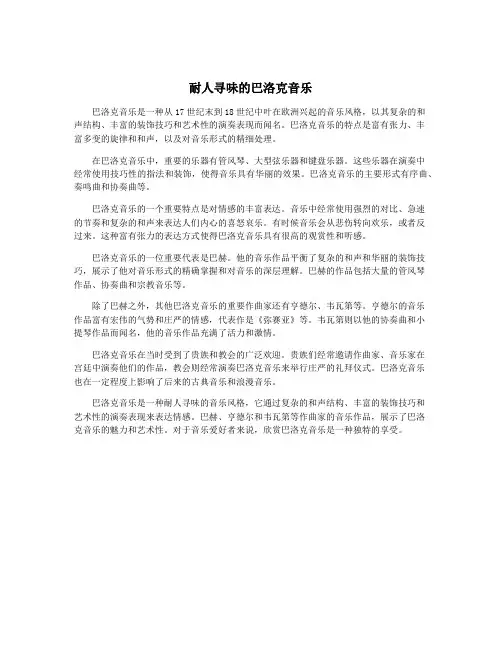 耐人寻味的巴洛克音乐