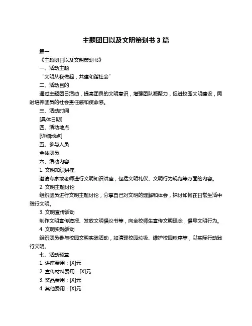 主题团日以及文明策划书3篇