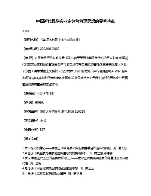 中国近代民族实业家经营管理思想的显著特点