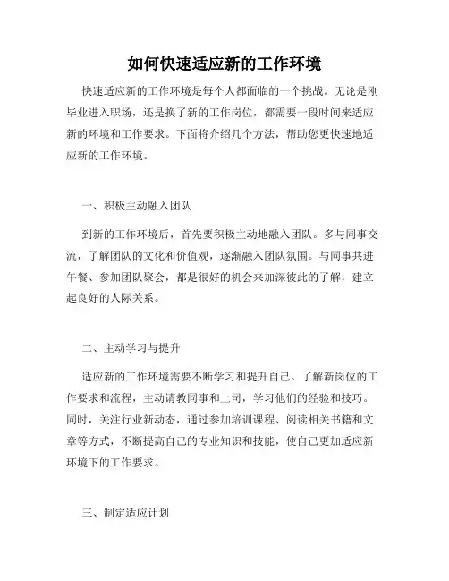 如何快速适应新的工作环境