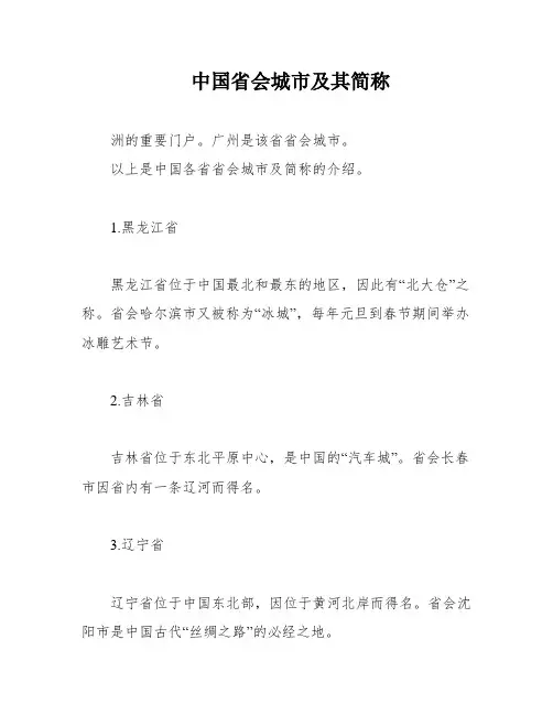 中国省会城市及其简称