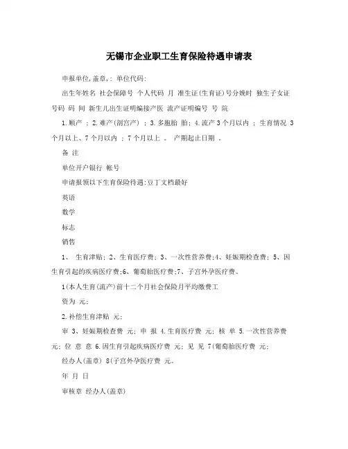 无锡市企业职工生育保险待遇申请表