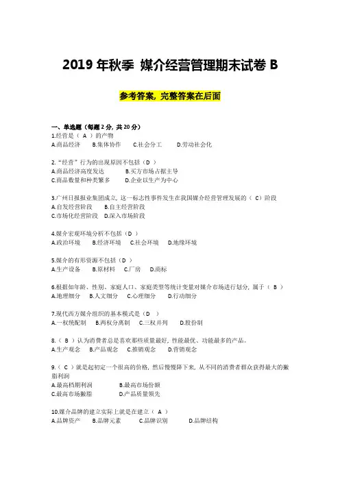 中国传媒大学-媒介经营管理试卷(B卷)-答案