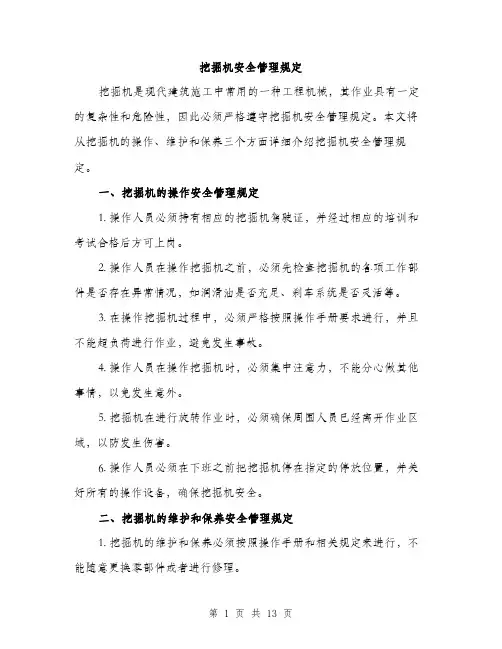 挖掘机安全管理规定（3篇）
