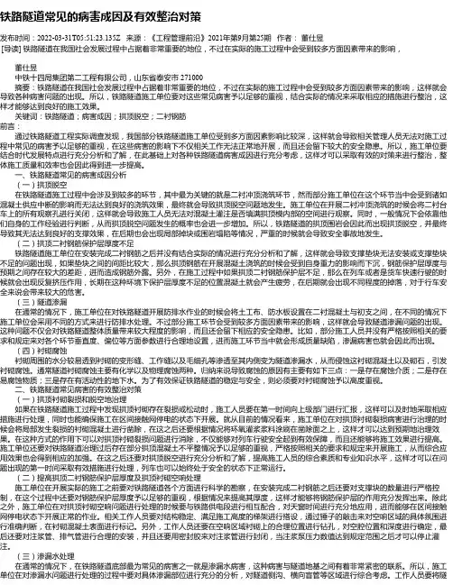 铁路隧道常见的病害成因及有效整治对策