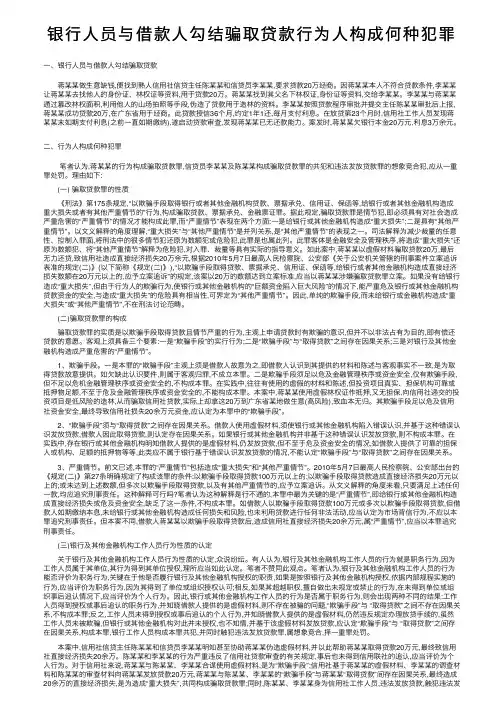 银行人员与借款人勾结骗取贷款行为人构成何种犯罪