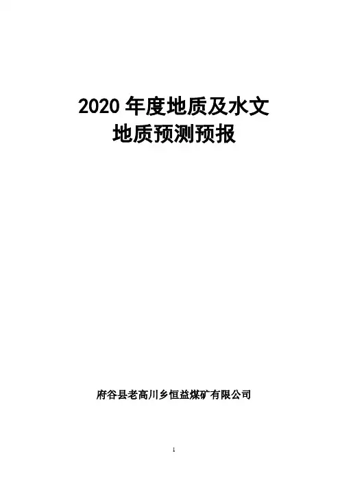 煤矿年度地质预报