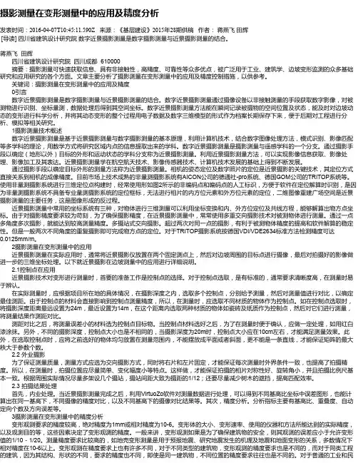 摄影测量在变形测量中的应用及精度分析