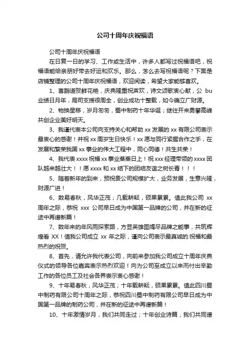 公司十周年庆祝福语