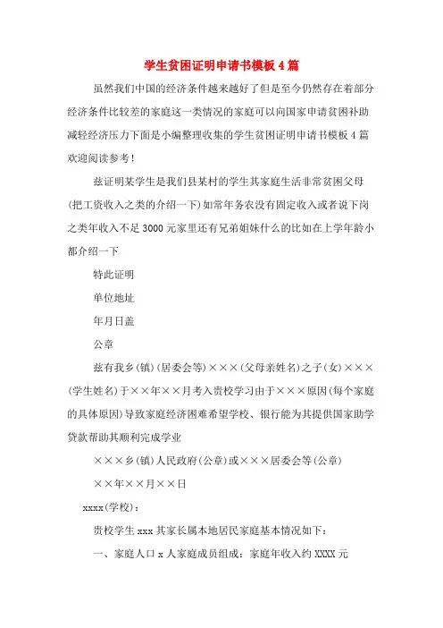 学生贫困证明申请书模板4篇