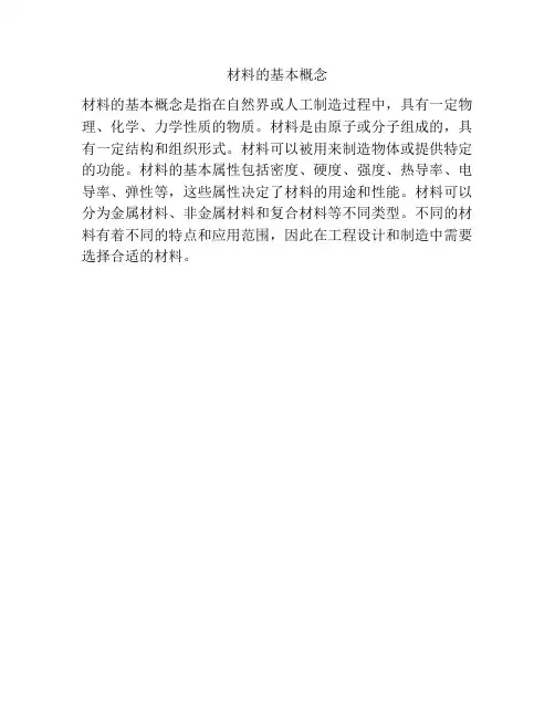 材料的基本概念
