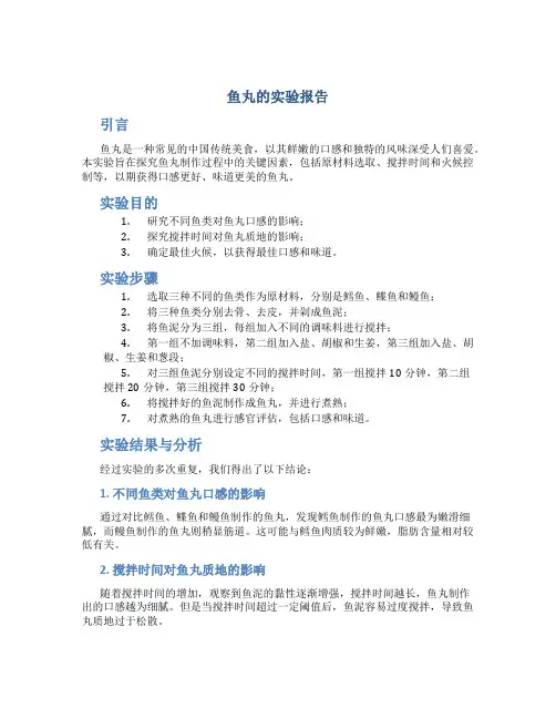 鱼丸的实验报告