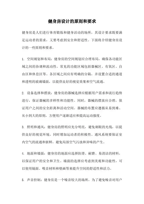 健身房设计的原则和要求