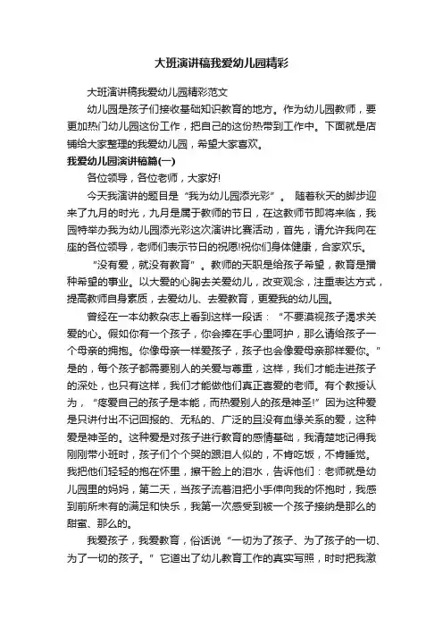 大班演讲稿我爱幼儿园精彩