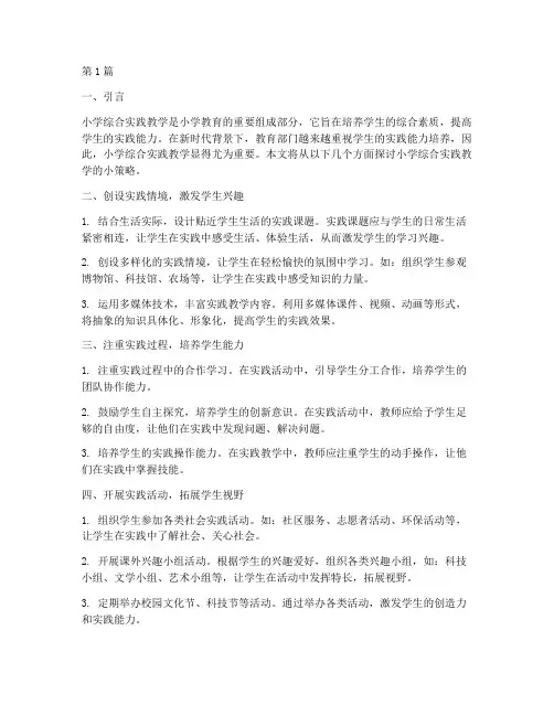 小学综合实践教学小策略(3篇)