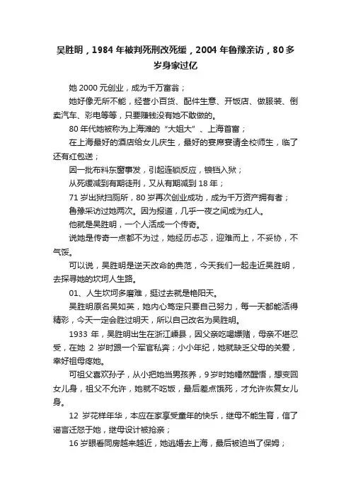 吴胜明，1984年被判死刑改死缓，2004年鲁豫亲访，80多岁身家过亿