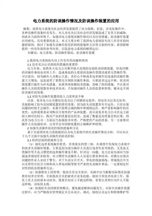 电力系统的防误操作情况及防误操作装置的应用