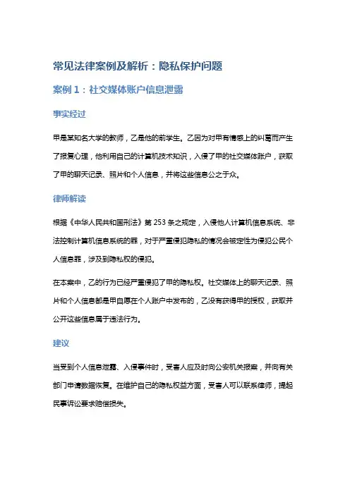 常见法律案例及解析：隐私保护问题