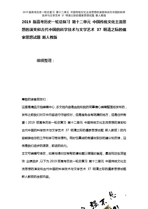 近年高考历史一轮总复习第十二单元中国传统文化主流思想的演变和古代中国的科学技术与文学艺术37明清之