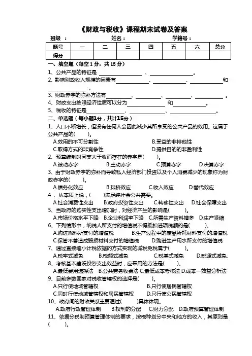 《财政与税收》试卷及答案