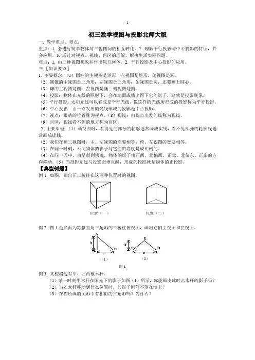 九年级数学视图与投影北师大版知识精讲[1]2