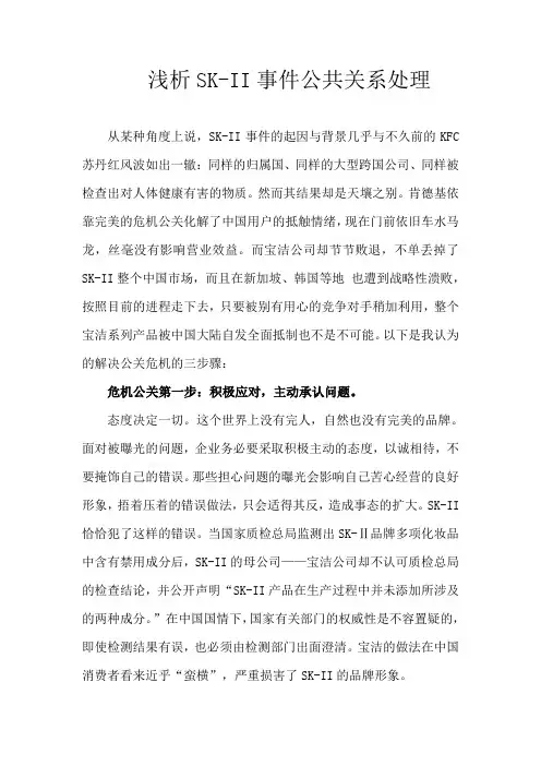 浅析SK-II事件公共关系处理