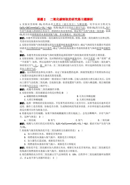 课题2   二氧化碳制取的研究练习题解析