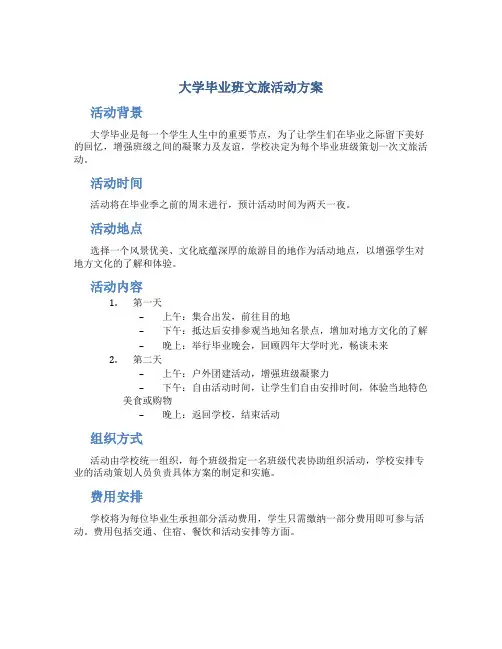 大学毕业班文旅活动方案