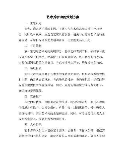 艺术秀活动的策划方案