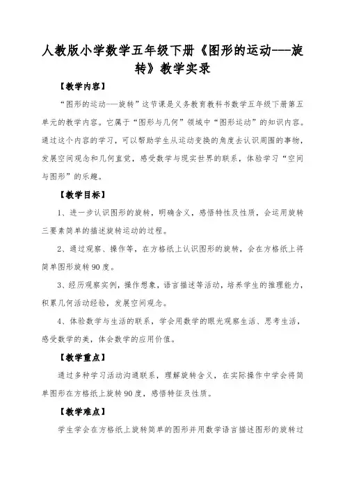 人教版小学数学五年级下册《图形的运动---旋转》优课比赛教学实录