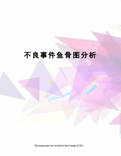 不良事件鱼骨图分析