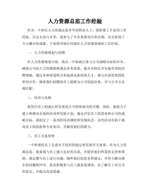 人力资源总监工作经验