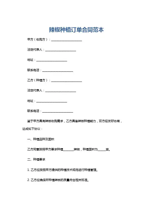 辣椒种植订单合同范本