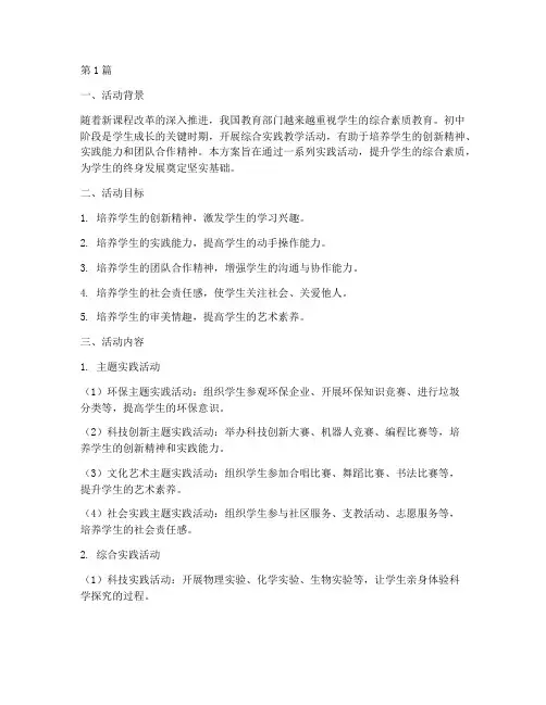 初中综合实践教学活动(3篇)