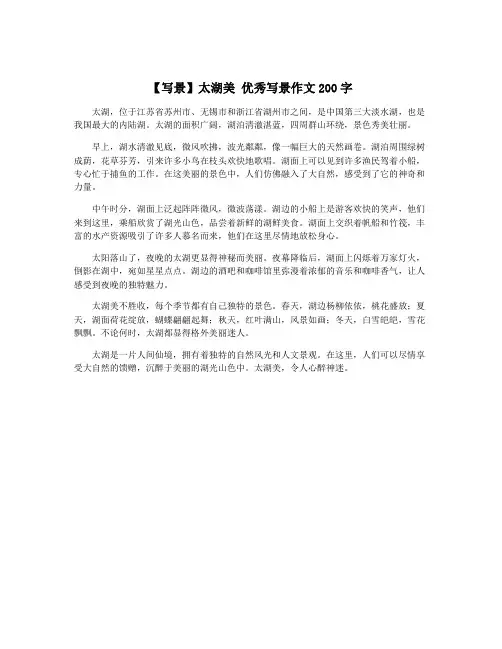【写景】太湖美 优秀写景作文200字