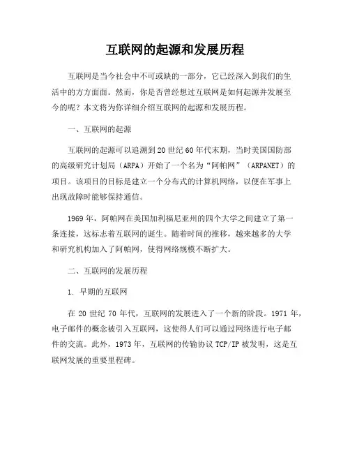 互联网的起源和发展历程