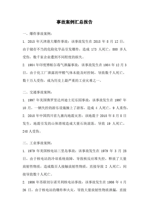 事故案例汇总报告