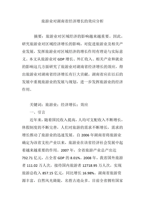 旅游业对湖南省经济增长的效应分析