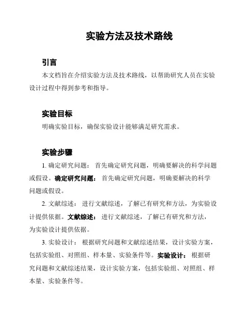 实验方法及技术路线