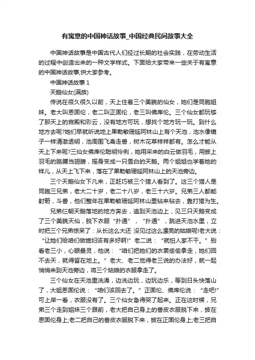 有寓意的中国神话故事_中国经典民间故事大全