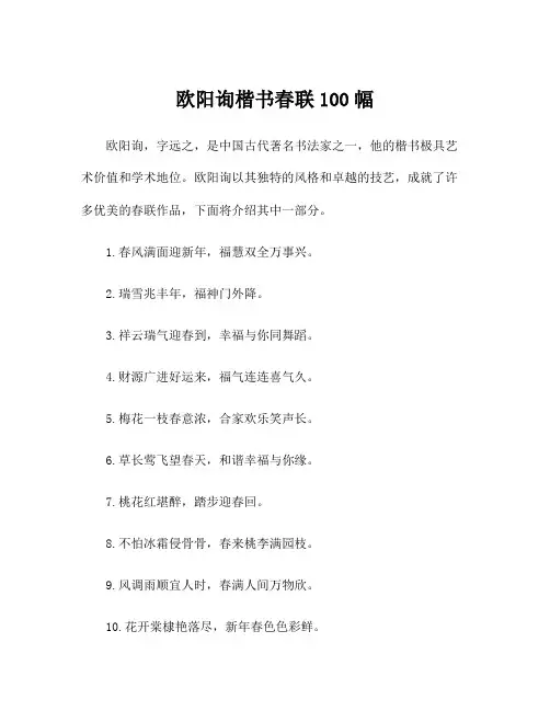 欧阳询楷书春联100幅
