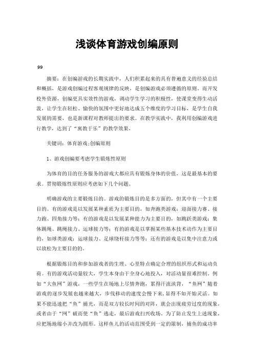 浅谈体育游戏创编原则