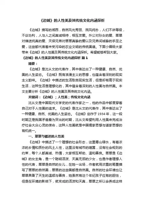 《边城》的人性美及其传统文化内涵探析