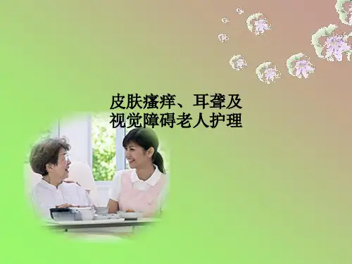 皮肤瘙痒、耳聋及视觉障碍老人护理PPT课件