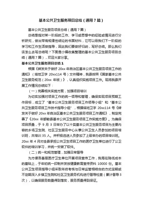 基本公共卫生服务项目总结（通用7篇）