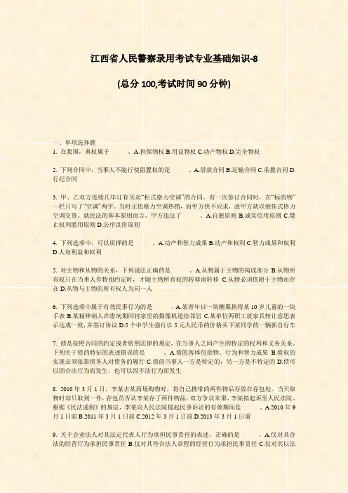 江西省人民警察录用考试专业基础知识-8_真题-无答案