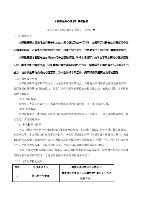 《酒店服务心理学》课程标准