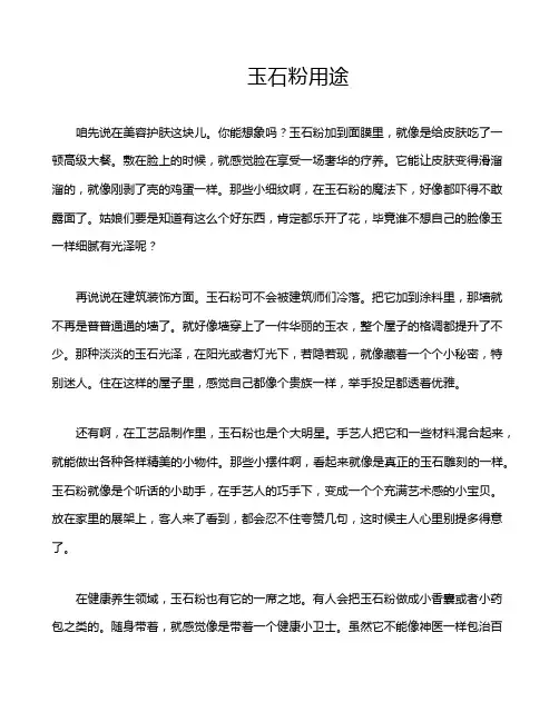 玉石粉用途
