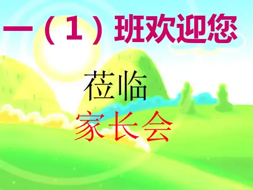 一年级新生入学家长会ppt课件
