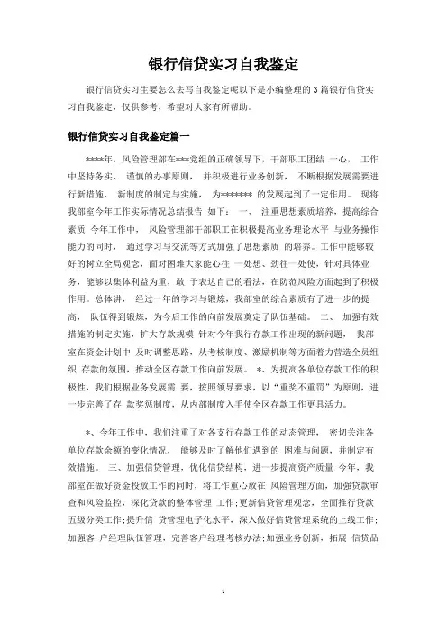 银行信贷实习自我鉴定